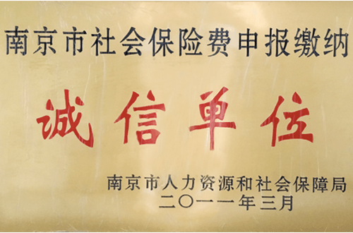 Nanjing social insurance premium declaration and payment "integrity unit"
