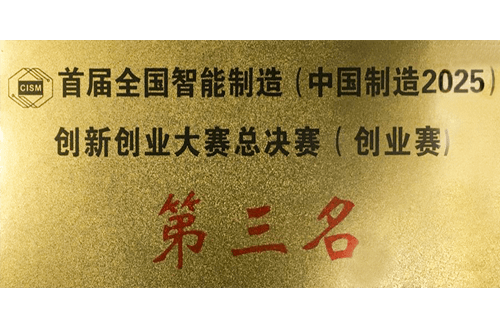 Third place in the Grand Final of the First National Smart Manufacturing (Made in China 2025) Innovation and Entrepreneurship Competition (Entrepreneurship Competition)