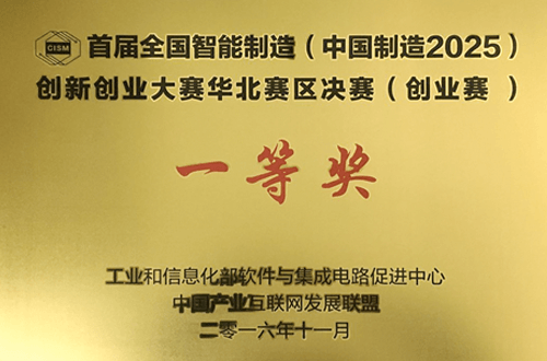 First Prize of the First National Smart Manufacturing (Made in China 2025) Innovation and Entrepreneurship Competition Grand Final (Entrepreneurship Competition)