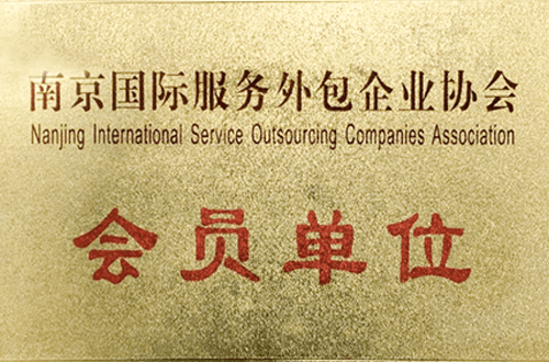 Member Unit of Nanjing International Service Outsourcing Enterprises Association