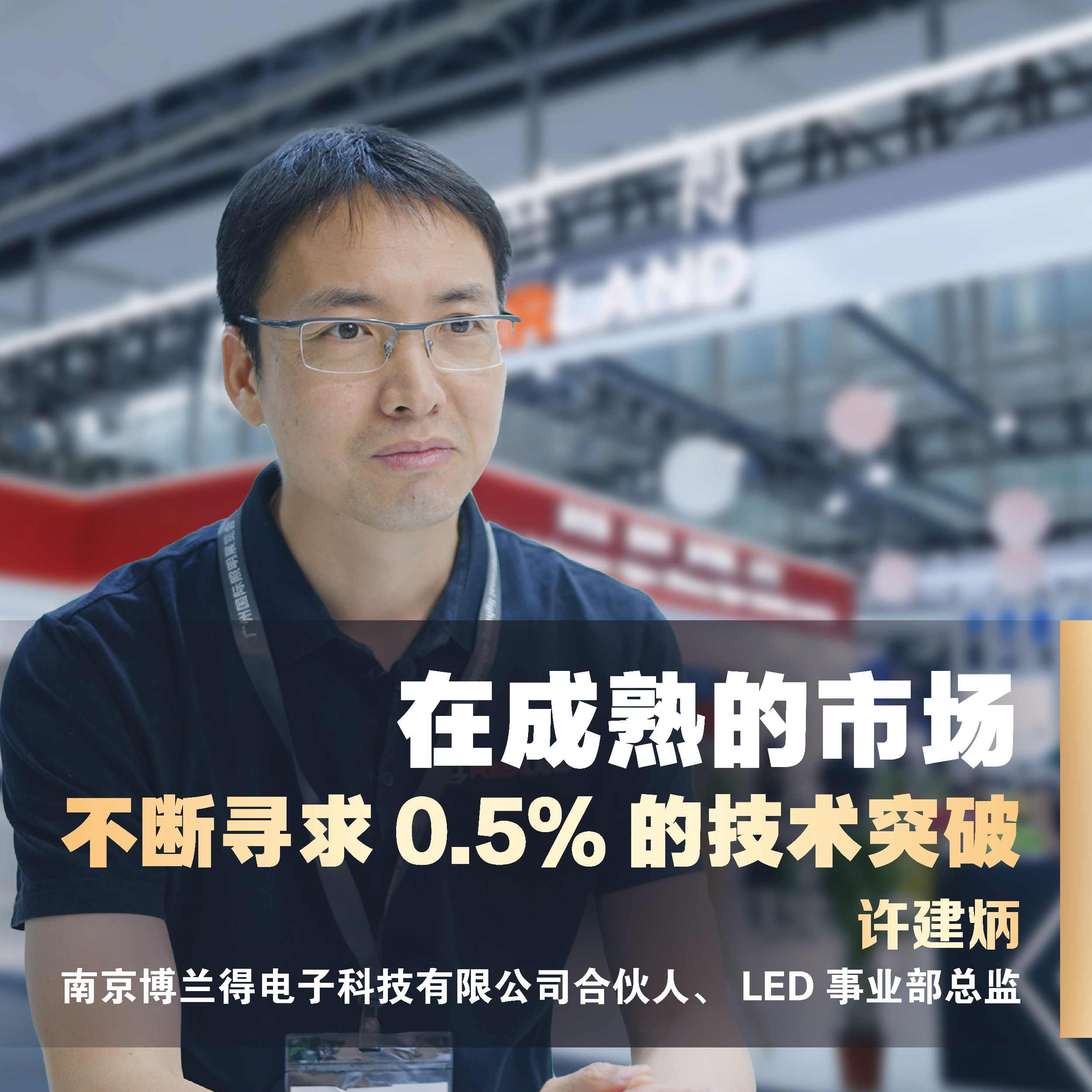 During the exhibition, Mr Alex Xu , Partner and Director of LED Business Department of Powerland Technology was interviewed by Aladdin Media, focusing on Powerland's innovative power supply solutions and looking forward to its development prospect in the field of LED driver power supply.